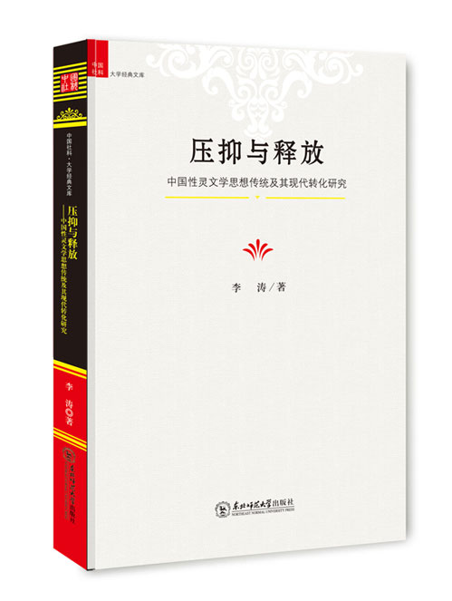 压抑与释放：中国性灵文学思想传统及其现代转化研究