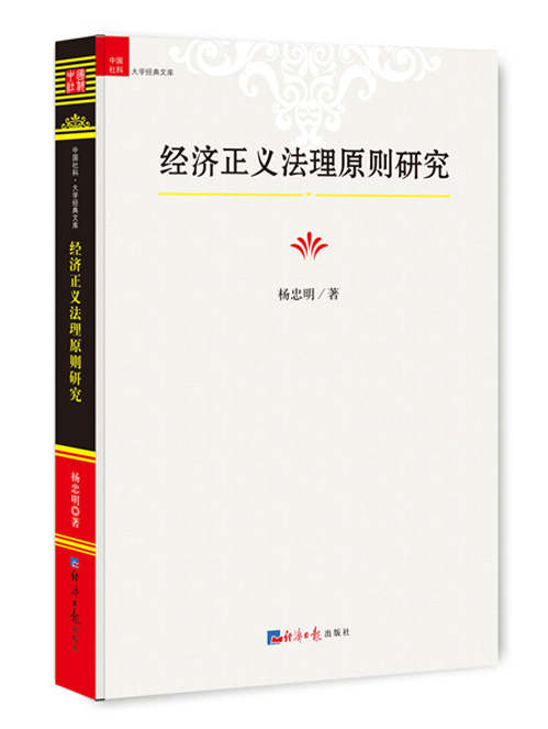 经济正义法理原则研究