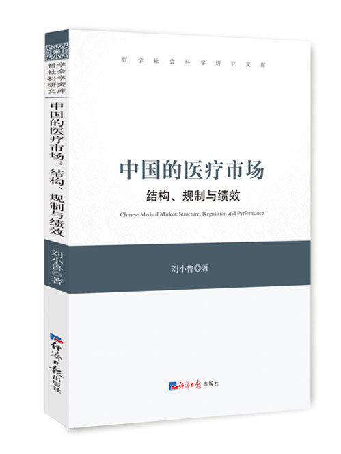 中国的医疗市场：结构、规制与绩效