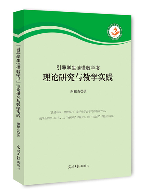 “引导学生读懂数学书”理论研究与教学实践