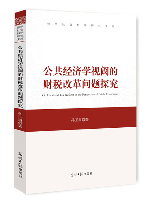 公共经济学视阈的财税改革问题探究