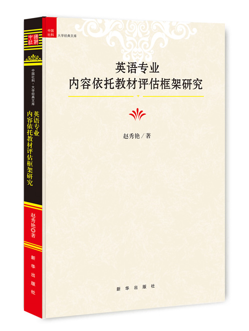 英语专业内容依托教材评估框架研究