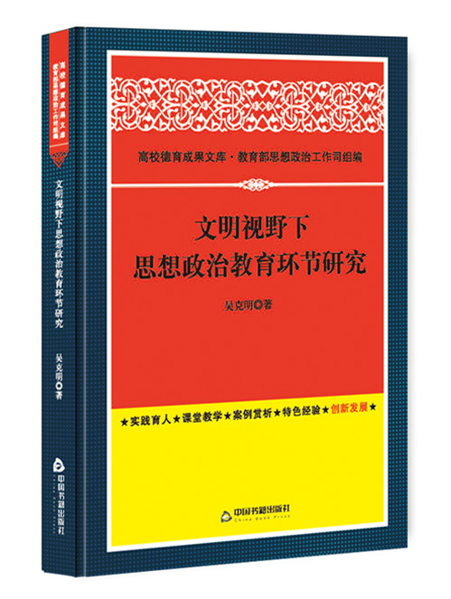 文明视野下思想政治教育环节研究