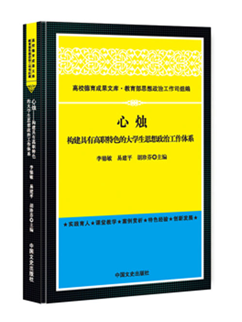 心烛：构建具有高职特色的大学生思想政治工作体系