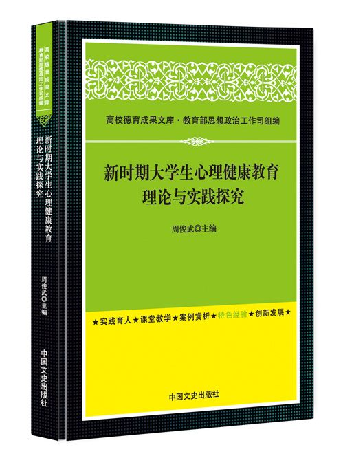 新时期大学生心理健康教育理论与实践探究