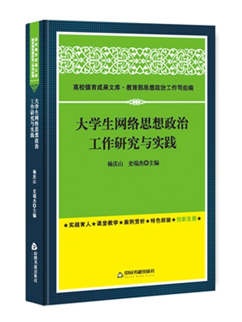 大学生网络思想政治工作研究与实践