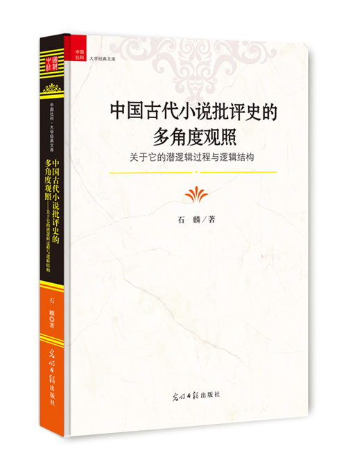 中国古代小说批评史的多角度观照：关于它的潜逻辑过程与逻辑结构