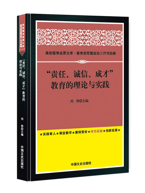 “责任、诚信、成才”教育的理论与实践