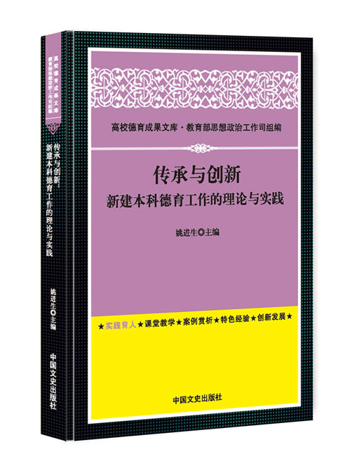 传承与创新：新建本科德育工作的理论与实践