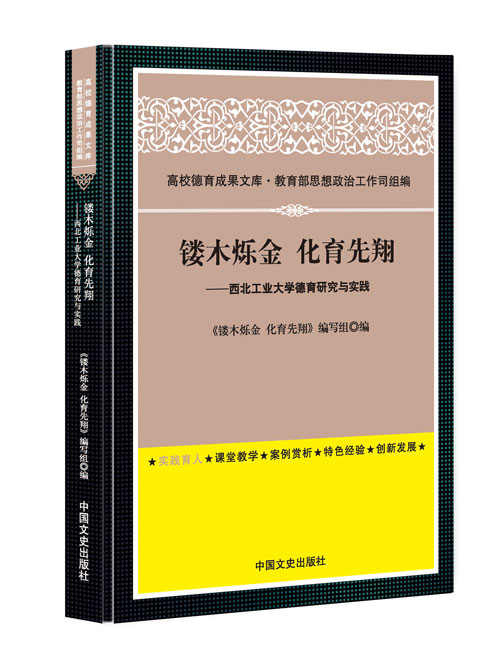 镂木烁金  化育先翔——西北工业大学德育研究与实践