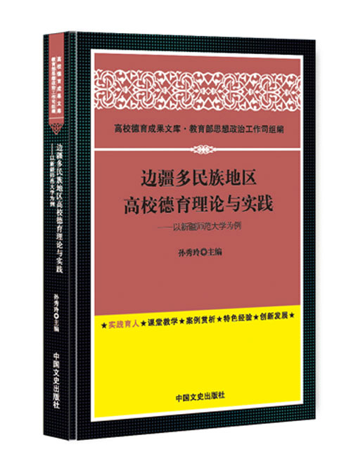 边疆多民族地区高校德育理论与实践——以新疆师范大学为例