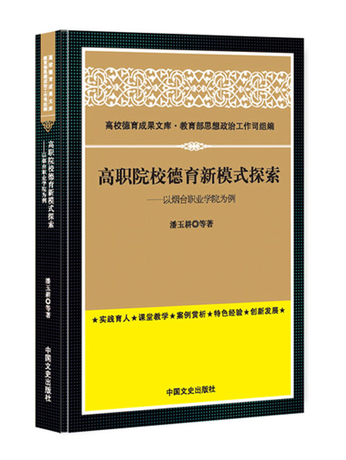 高职院校德育新模式探索：以烟台职业学院为例