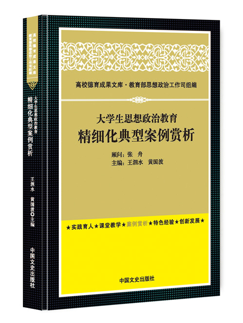 大学生思想政治教育精细化典型案例赏析