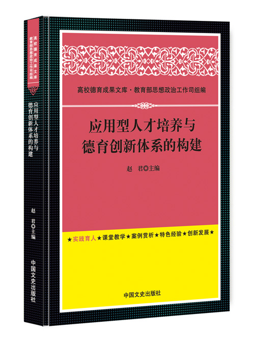 应用型人才培养与德育创新体系的构建