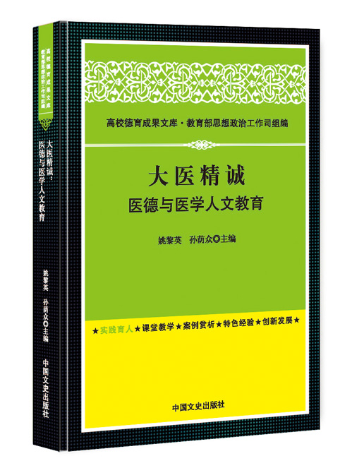 大医精诚：医德与医学人文教育