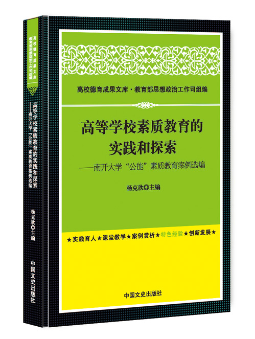 高等学校素质教育的实践和探索：南开大学“公能”素质教育案例选编