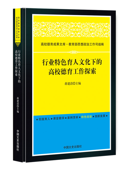 行业特色育人文化下的高校德育工作探索