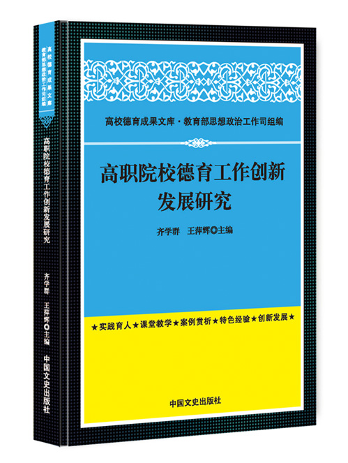 高职院校德育工作创新发展研究