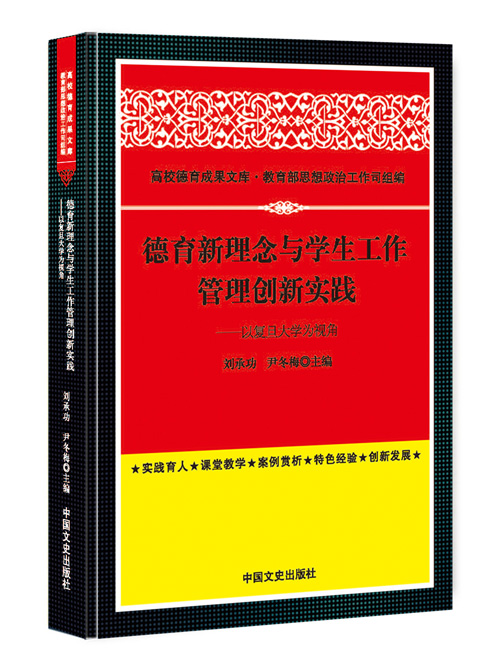 德育新理念与学生工作管理创新实践：以复旦大学为视角