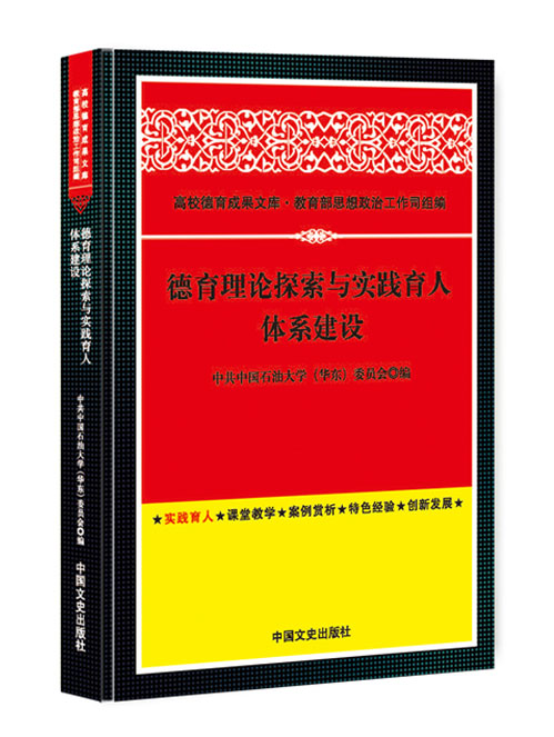 德育理论探索与实践育人体系建设