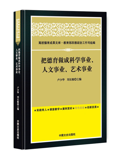 把德育做成科学事业、人文事业、艺术事业