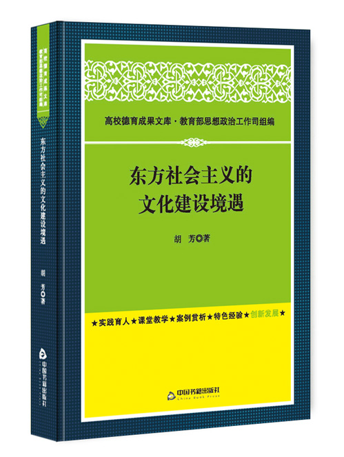 东方社会主义的文化建设境遇