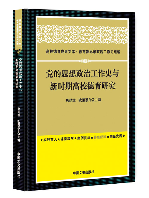 党的思想政治工作史与新时期高校德育研究