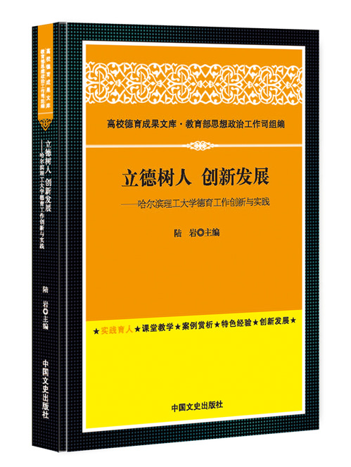 立德树人  创新发展：哈尔滨理工大学德育工作创新与实践