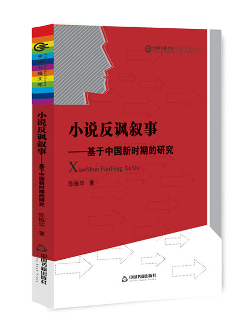 小说反讽叙事：基于中国新时期的研究