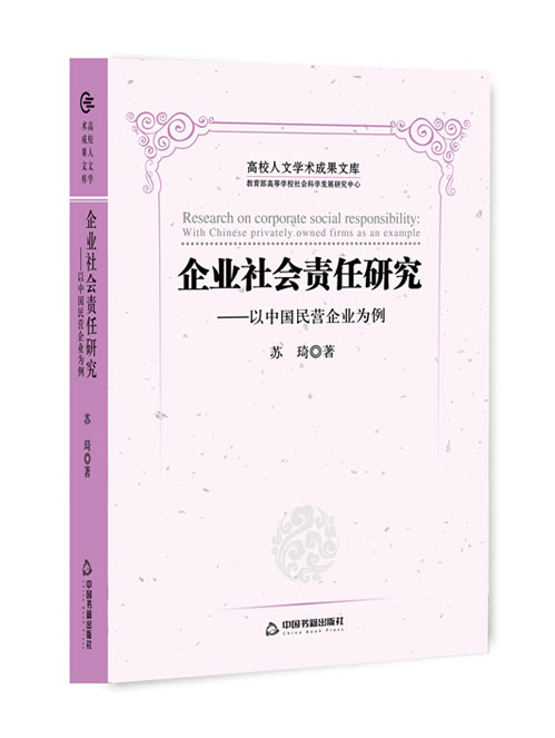 企业社会责任研究:以中国民营企业为例