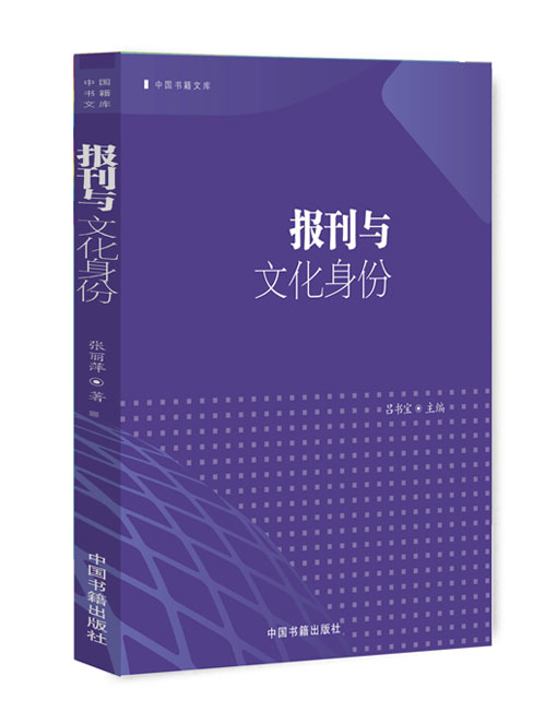 报刊与文化身份:1898-1918中国妇女报刊研究