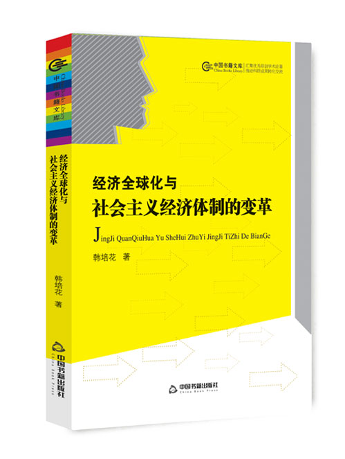 经济全球化与社会主义经济体制的变革