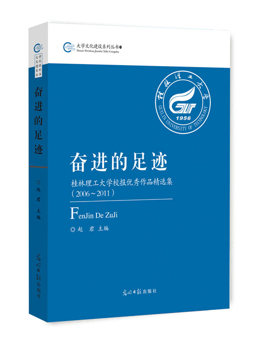 奋进的足迹:桂林理工大学校报优秀作品精选集:2006~2011