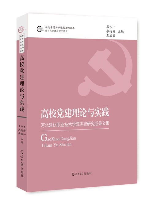 高校党建理论与实践：河北建材职业技术学院党建研究成果文集