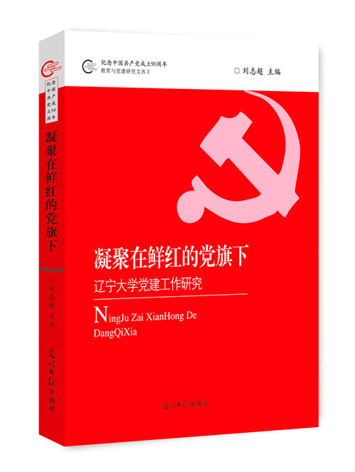 凝聚在鲜红的党旗下：辽宁大学党建工作研究