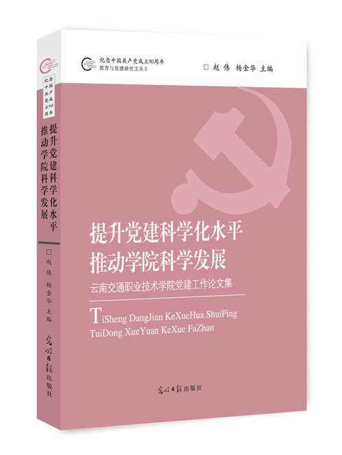 提升党建科学化水平  推动学院科学发展：云南交通职业技术学院党建工作论文集