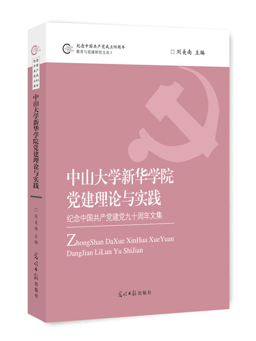 中山大学新华学院党建理论与实践：纪念中国共产党建党九十周年文集