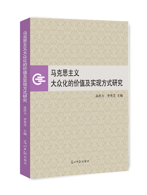 马克思主义大众化的价值及实现方式研究