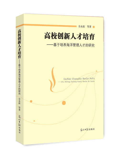 高校创新人才培育：基于培养海洋管理人才的研究