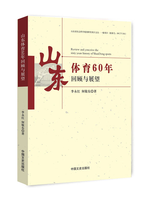 山东体育60年回顾与展望