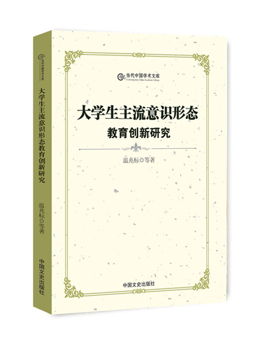 大学生主流意识形态教育创新研究