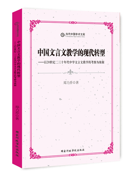 中国文言文教学的现代转型——以20世纪二三十年代中学文言文教学的考察为依据