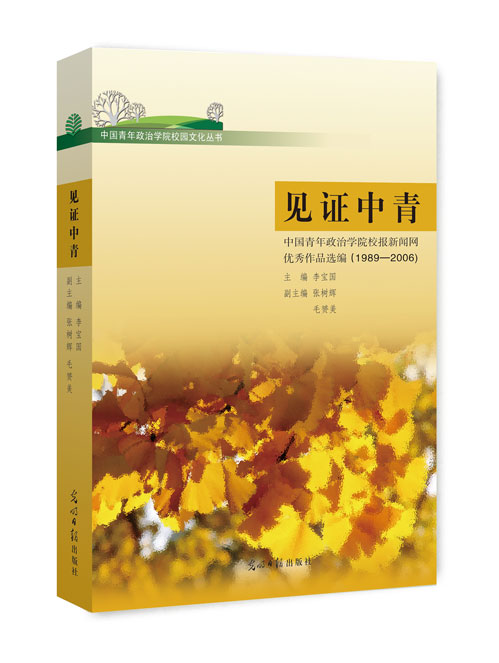 见证中青:中国青年政治学院校报新闻网优秀作品选编.1989~2006