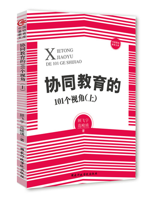 协同教育的101个视角（上、下册）