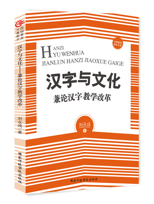 汉字与文化——兼论汉字教学改革