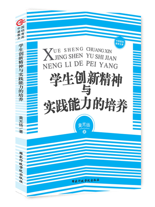 学生创新精神与实践能力的培养