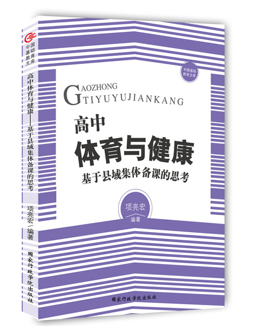 高中体育与健康——基于县域集体备课的思考