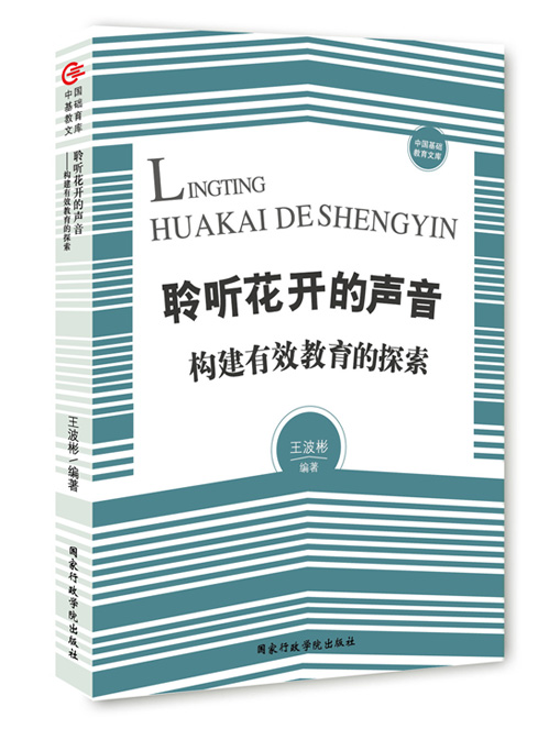 聆听花开的声音——构建有效教育的探索