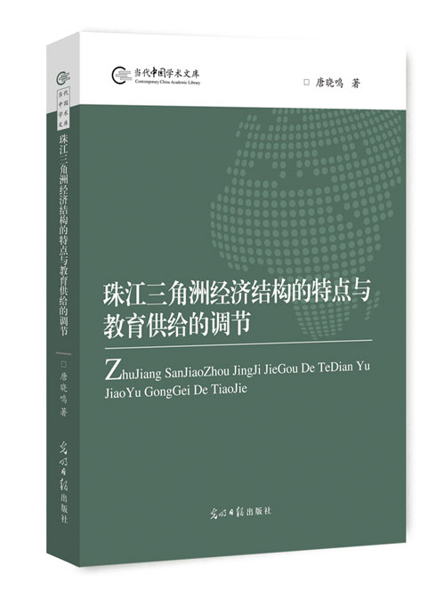 珠江三角洲经济结构的特点与教育供给的调节