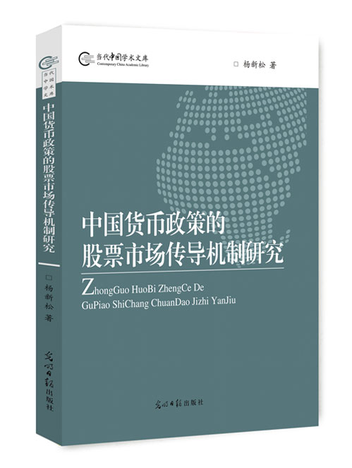 中国货币政策的股票市场传导机制研究